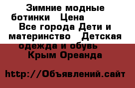 Зимние модные ботинки › Цена ­ 1 000 - Все города Дети и материнство » Детская одежда и обувь   . Крым,Ореанда